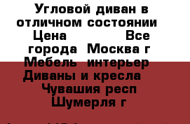 Угловой диван в отличном состоянии › Цена ­ 40 000 - Все города, Москва г. Мебель, интерьер » Диваны и кресла   . Чувашия респ.,Шумерля г.